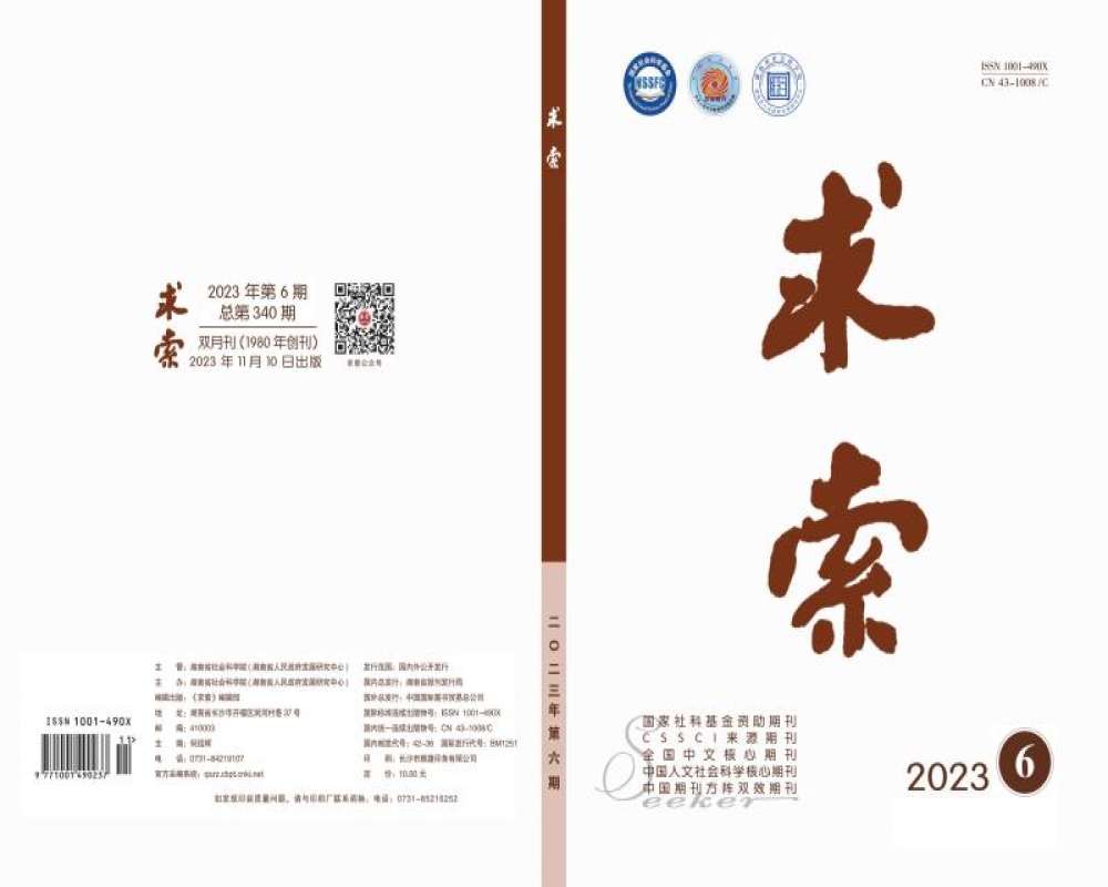《求索》2023年第6期公开出版