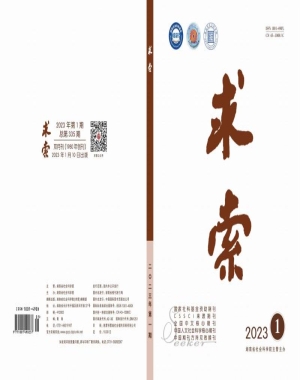 《求索》2023年第1期公开出版